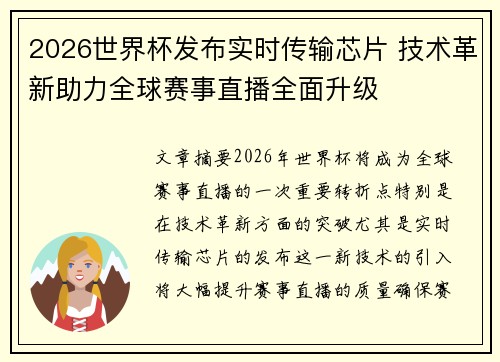 2026世界杯发布实时传输芯片 技术革新助力全球赛事直播全面升级 2026世界杯发布实时传输芯片 技术革新助力全球赛事直播全面升级