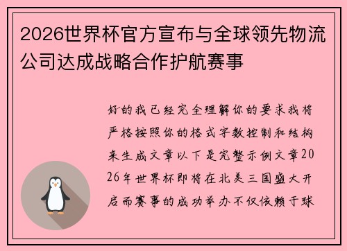 2026世界杯官方宣布与全球领先物流公司达成战略合作护航赛事