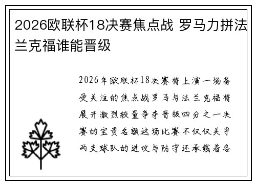 2026欧联杯18决赛焦点战 罗马力拼法兰克福谁能晋级