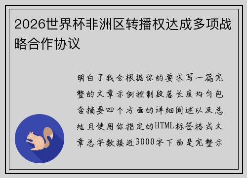 2026世界杯非洲区转播权达成多项战略合作协议