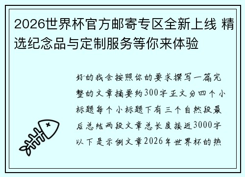 2026世界杯官方邮寄专区全新上线 精选纪念品与定制服务等你来体验