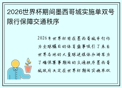 2026世界杯期间墨西哥城实施单双号限行保障交通秩序