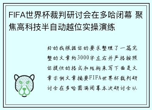 FIFA世界杯裁判研讨会在多哈闭幕 聚焦高科技半自动越位实操演练