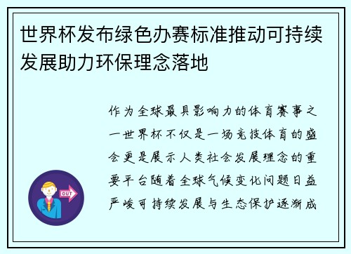 世界杯发布绿色办赛标准推动可持续发展助力环保理念落地