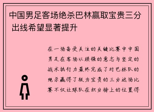 中国男足客场绝杀巴林赢取宝贵三分 出线希望显著提升