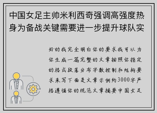 中国女足主帅米利西奇强调高强度热身为备战关键需要进一步提升球队实力