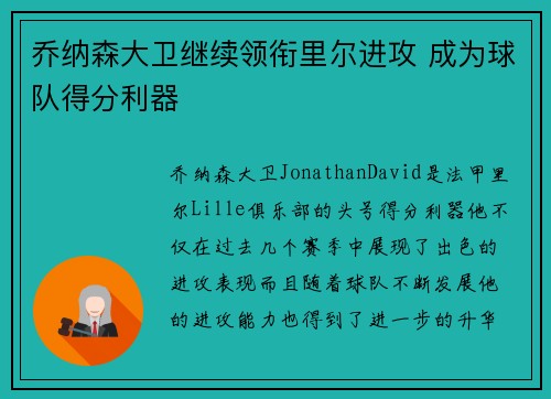 乔纳森大卫继续领衔里尔进攻 成为球队得分利器
