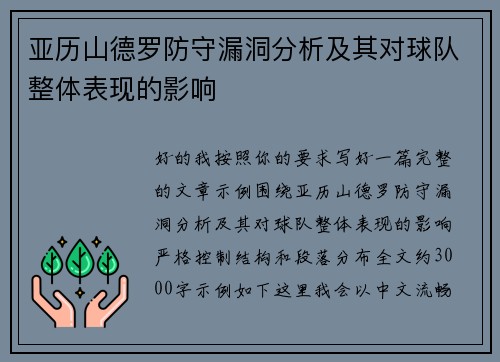 亚历山德罗防守漏洞分析及其对球队整体表现的影响