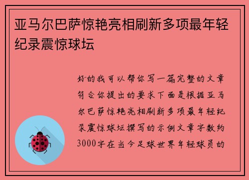 亚马尔巴萨惊艳亮相刷新多项最年轻纪录震惊球坛