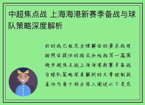 中超焦点战 上海海港新赛季备战与球队策略深度解析