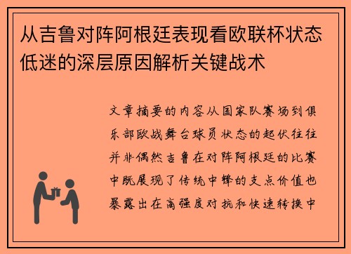 从吉鲁对阵阿根廷表现看欧联杯状态低迷的深层原因解析关键战术