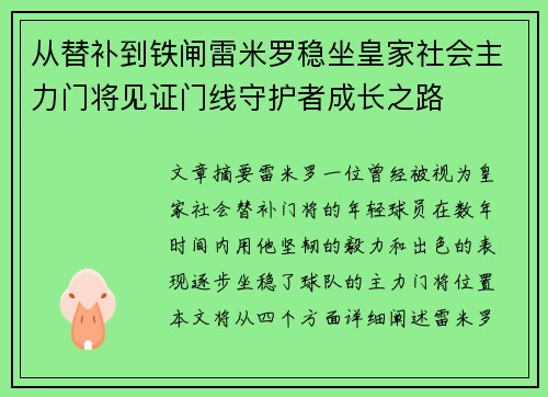 从替补到铁闸雷米罗稳坐皇家社会主力门将见证门线守护者成长之路