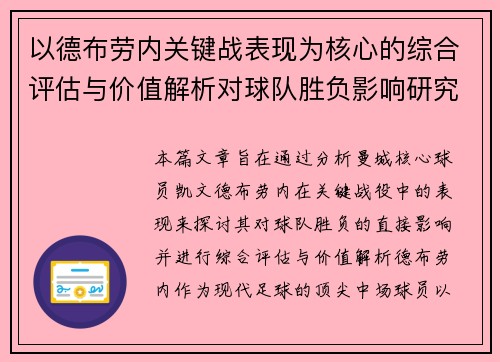 以德布劳内关键战表现为核心的综合评估与价值解析对球队胜负影响研究