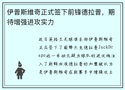 伊普斯维奇正式签下前锋德拉普，期待增强进攻实力