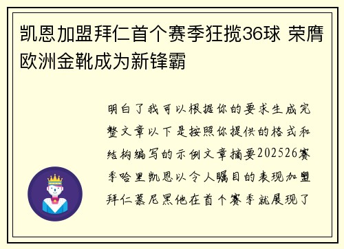 凯恩加盟拜仁首个赛季狂揽36球 荣膺欧洲金靴成为新锋霸