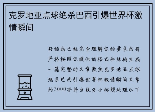 克罗地亚点球绝杀巴西引爆世界杯激情瞬间
