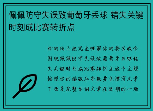 佩佩防守失误致葡萄牙丢球 错失关键时刻成比赛转折点