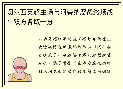 切尔西英超主场与阿森纳鏖战终场战平双方各取一分