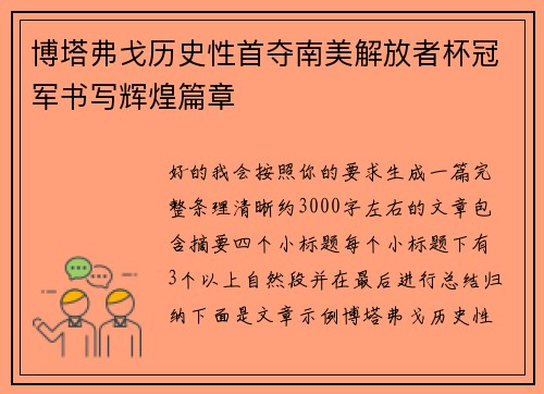 博塔弗戈历史性首夺南美解放者杯冠军书写辉煌篇章