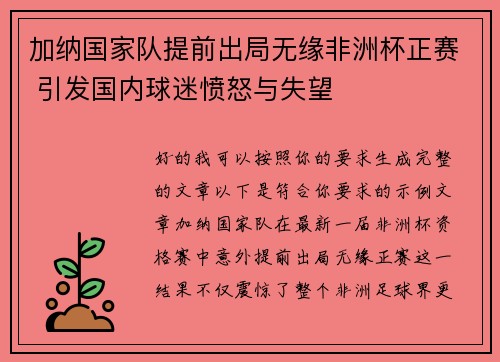 加纳国家队提前出局无缘非洲杯正赛 引发国内球迷愤怒与失望