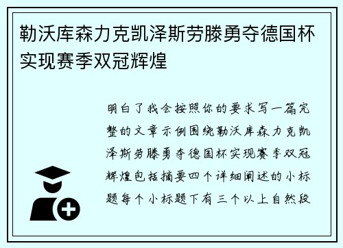 勒沃库森力克凯泽斯劳滕勇夺德国杯实现赛季双冠辉煌