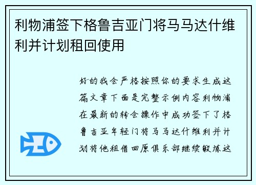 利物浦签下格鲁吉亚门将马马达什维利并计划租回使用