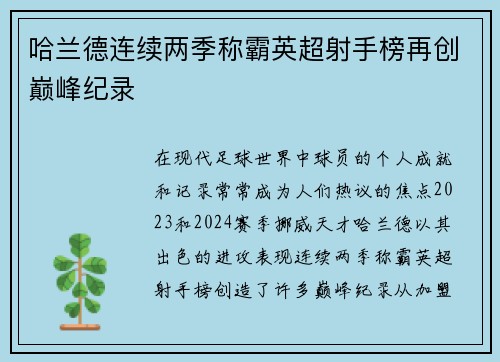 哈兰德连续两季称霸英超射手榜再创巅峰纪录