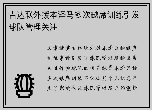 吉达联外援本泽马多次缺席训练引发球队管理关注