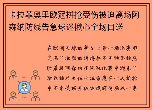 卡拉菲奥里欧冠拼抢受伤被迫离场阿森纳防线告急球迷揪心全场目送