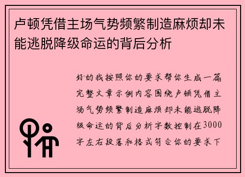 卢顿凭借主场气势频繁制造麻烦却未能逃脱降级命运的背后分析