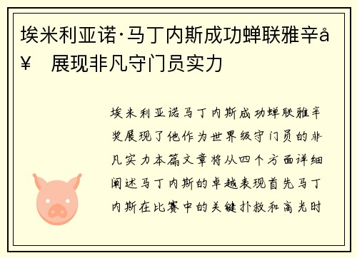 埃米利亚诺·马丁内斯成功蝉联雅辛奖展现非凡守门员实力