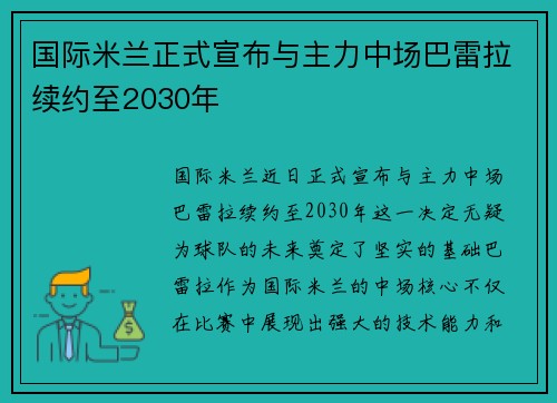 国际米兰正式宣布与主力中场巴雷拉续约至2030年