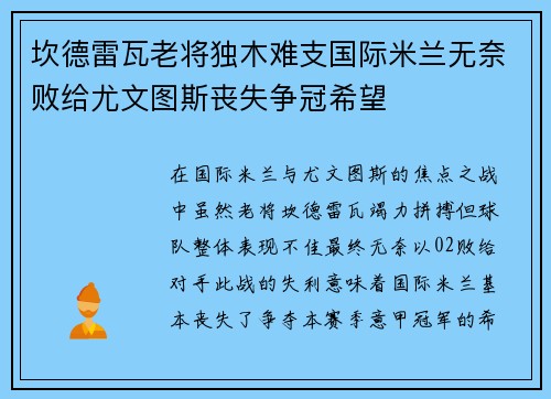 坎德雷瓦老将独木难支国际米兰无奈败给尤文图斯丧失争冠希望