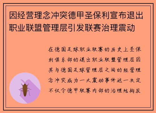 因经营理念冲突德甲圣保利宣布退出职业联盟管理层引发联赛治理震动