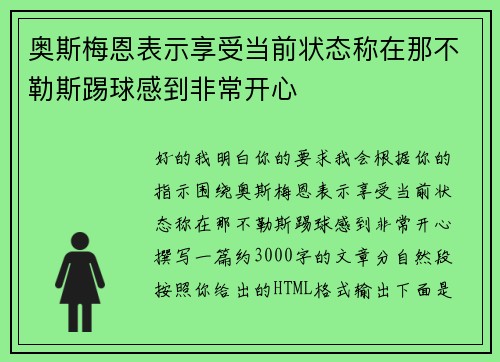 奥斯梅恩表示享受当前状态称在那不勒斯踢球感到非常开心