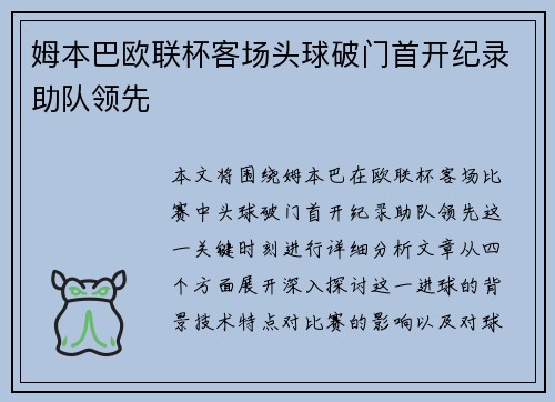 姆本巴欧联杯客场头球破门首开纪录助队领先 姆本巴欧联杯客场头球破门首开纪录助队领先