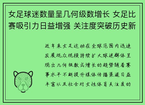 女足球迷数量呈几何级数增长 女足比赛吸引力日益增强 关注度突破历史新高 女足球迷数量呈几何级数增长 女足比赛吸引力日益增强 关注度突破历史新高