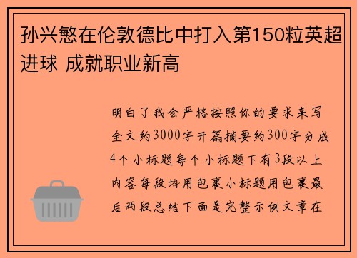 孙兴慜在伦敦德比中打入第150粒英超进球 成就职业新高