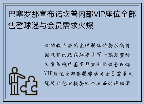 巴塞罗那宣布诺坎普内部VIP座位全部售罄球迷与会员需求火爆 巴塞罗那宣布诺坎普内部VIP座位全部售罄球迷与会员需求火爆