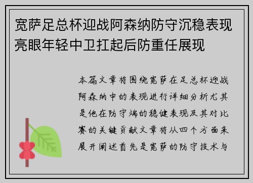 宽萨足总杯迎战阿森纳防守沉稳表现亮眼年轻中卫扛起后防重任展现 宽萨足总杯迎战阿森纳防守沉稳表现亮眼年轻中卫扛起后防重任展现