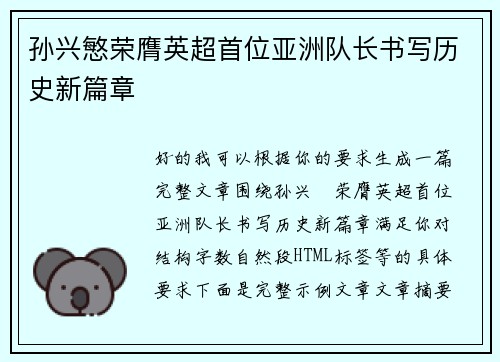 孙兴慜荣膺英超首位亚洲队长书写历史新篇章 孙兴慜荣膺英超首位亚洲队长书写历史新篇章