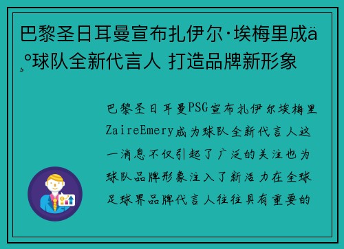 巴黎圣日耳曼宣布扎伊尔·埃梅里成为球队全新代言人 打造品牌新形象 巴黎圣日耳曼宣布扎伊尔·埃梅里成为球队全新代言人 打造品牌新形象