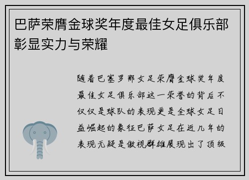 巴萨荣膺金球奖年度最佳女足俱乐部彰显实力与荣耀 巴萨荣膺金球奖年度最佳女足俱乐部彰显实力与荣耀