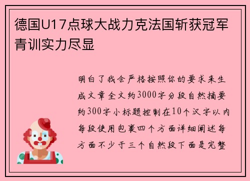 德国U17点球大战力克法国斩获冠军 青训实力尽显 德国U17点球大战力克法国斩获冠军 青训实力尽显
