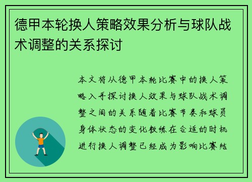 德甲本轮换人策略效果分析与球队战术调整的关系探讨 德甲本轮换人策略效果分析与球队战术调整的关系探讨