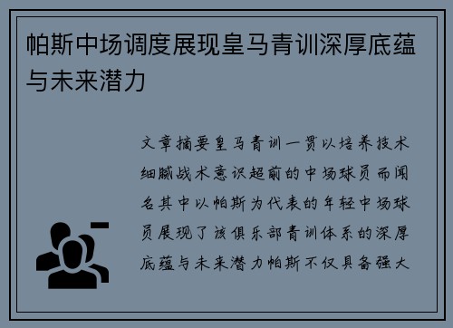 帕斯中场调度展现皇马青训深厚底蕴与未来潜力 帕斯中场调度展现皇马青训深厚底蕴与未来潜力