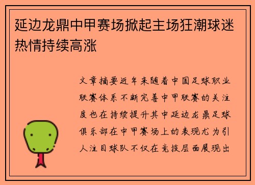 延边龙鼎中甲赛场掀起主场狂潮球迷热情持续高涨 延边龙鼎中甲赛场掀起主场狂潮球迷热情持续高涨
