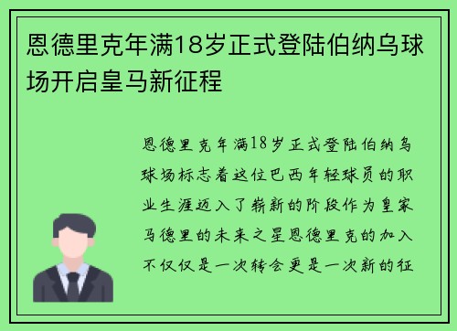 恩德里克年满18岁正式登陆伯纳乌球场开启皇马新征程