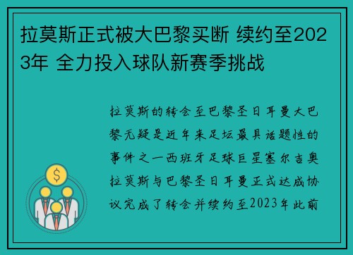 拉莫斯正式被大巴黎买断 续约至2023年 全力投入球队新赛季挑战