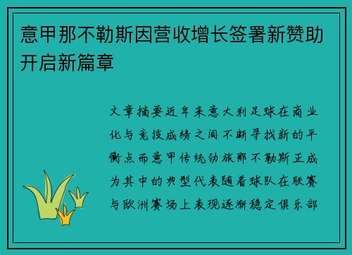 意甲那不勒斯因营收增长签署新赞助开启新篇章